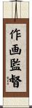 作画監督 Scroll