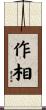 作相 Scroll