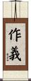 作義 Scroll