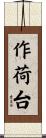 作荷台 Scroll