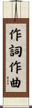 作詞作曲 Scroll