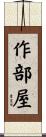 作部屋 Scroll