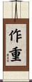作重 Scroll