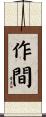 作間 Scroll