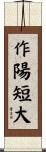 作陽短大 Scroll