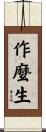 作麼生 Scroll