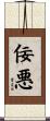 佞悪 Scroll