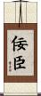 佞臣 Scroll