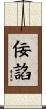 佞諂 Scroll