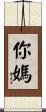 你媽 Scroll