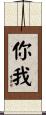 你我 Scroll