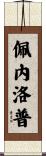 Penelope Scroll