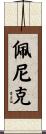 Penick Scroll