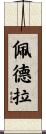 Petra Scroll