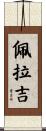 Pelagie Scroll