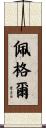 Pagel Scroll