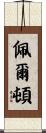 Pelton Scroll
