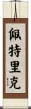 Petrick Scroll