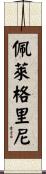 Pellegrini Scroll