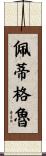 Pettigrew Scroll