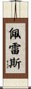 Peres Scroll