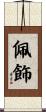 佩飾 Scroll