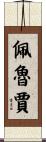 佩魯賈 Scroll