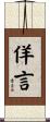 佯言 Scroll