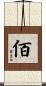 佰 Scroll