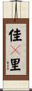 佳々里 Scroll