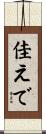佳えで Scroll