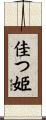 佳つ姫 Scroll