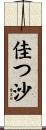 佳つ沙 Scroll