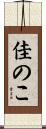 佳のこ Scroll