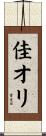 佳オリ Scroll