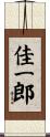 佳一郎 Scroll