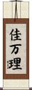 佳万理 Scroll