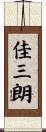 佳三朗 Scroll