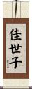 佳世子 Scroll
