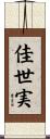 佳世実 Scroll