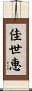 佳世恵 Scroll