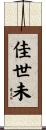 佳世未 Scroll