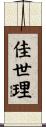 佳世理 Scroll