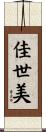佳世美 Scroll