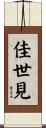 佳世見 Scroll