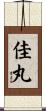 佳丸 Scroll