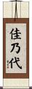佳乃代 Scroll