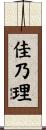 佳乃理 Scroll