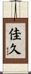 佳久 Scroll
