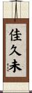 佳久未 Scroll